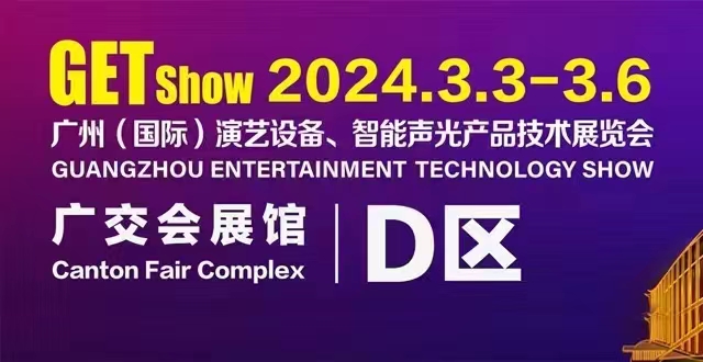 誠摯邀請您蒞臨2024年GETshow廣州（國際）演藝設(shè)備、智能聲光產(chǎn)品技術(shù)展覽會